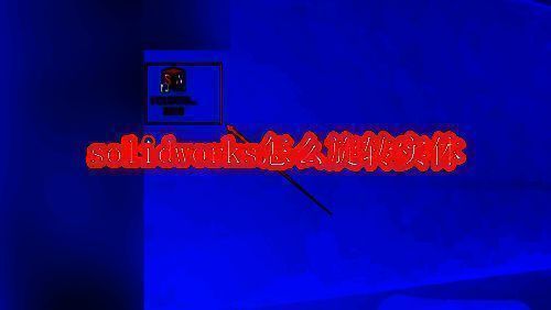 SolidWorks软件启动界面展示，界面简洁直观，功能图标清晰可见