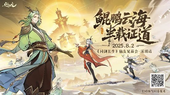 玩家见面会宣传海报，画面中央为问剑长生LOGO与哪吒形象，下方标注见面会时间地点及报名方式