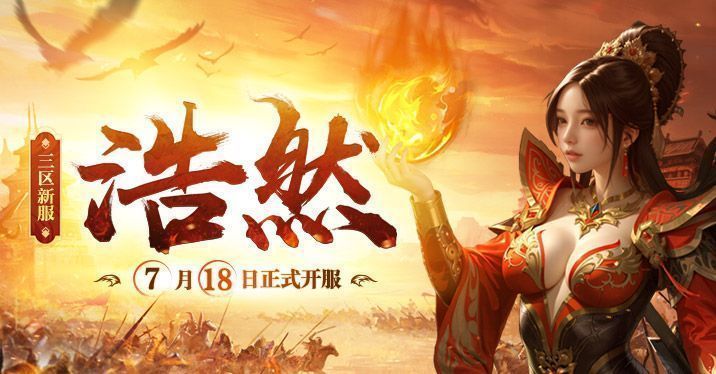 《传奇新百区-盟重神兵》三区浩然开服宣传图，展现玛法大陆全新战场