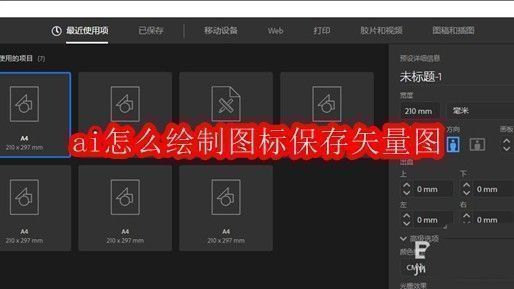 Adobe Illustrator新建A4文档界面截图