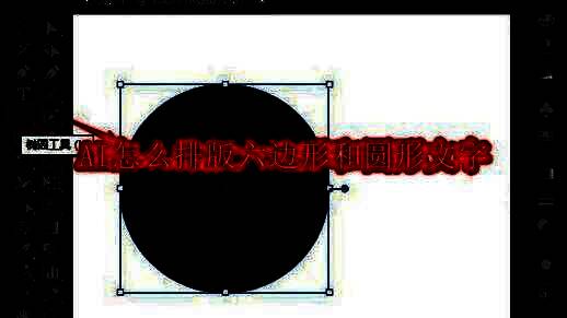 Adobe Illustrator界面展示圆形文字排版示例，文字环绕在圆环内侧，布局美观专业