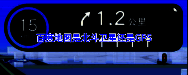 百度地图界面展示多系统定位信息