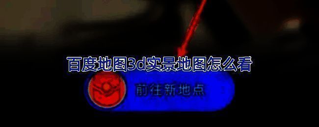 百度地图3D实景地图界面展示，清晰呈现城市街景细节