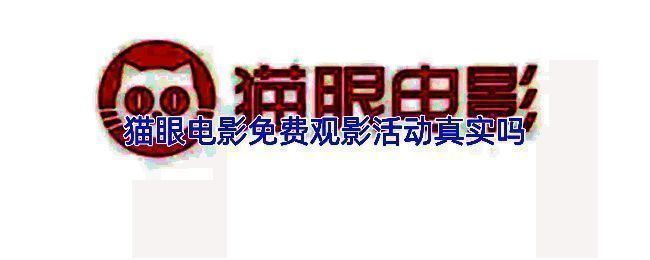 猫眼电影免费观影活动宣传界面截图，展示活动规则与时间安排