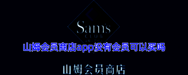 山姆会员商店APP界面展示，显示商品详情页及加入购物车按钮
