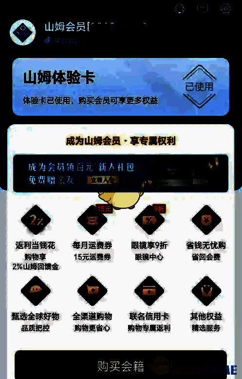 山姆会员商店APP注册页面截图，显示个人会员与卓越会员选项