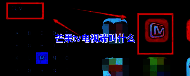 芒果TV电视端界面展示，主页面呈现多个分类栏目