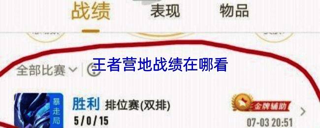 王者营地多设备同步界面示意图，展示手机与平板端数据实时更新效果