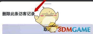 删除访客记录的操作界面，清晰展示三点菜单与删除选项