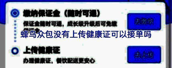 蜂鸟众包骑手健康证上传界面示意图，界面显示上传进度与提示信息