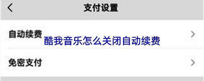 酷我音乐会员中心页面示意图，界面中展示自动续费管理入口