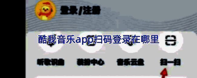 酷我音乐扫码登录界面示意图，界面中央显示二维码与提示信息