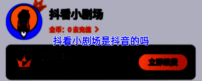 抖看小剧场与抖音平台界面对比图，左侧为抖看小剧场短剧播放界面，右侧为抖音短视频推荐页