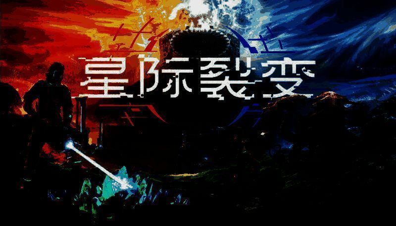 《星际裂变》游戏封面图展示神秘星球与基地轮廓，氛围紧张科幻感十足