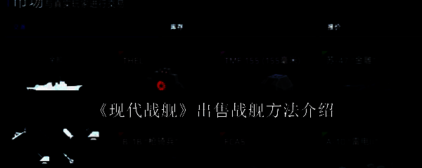 现代战舰主界面展示多艘不同型号战舰停泊在港口的画面，氛围感十足