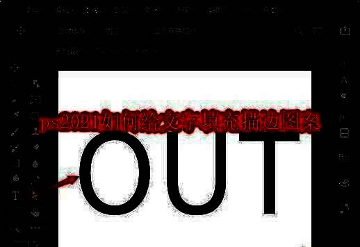 ps界面展示文字描边效果示例图，艺术字体外圈环绕草纹图案，视觉冲击力强