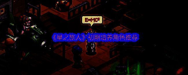 《星之旅人》游戏界面展示多位风格各异的角色立绘，包括机甲风与魔法系英雄