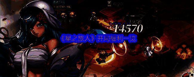 《星之旅人》游戏主界面展示，卡通风格角色排列整齐，界面清新可爱