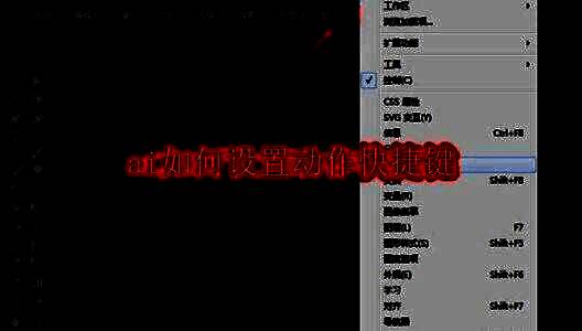 Adobe Illustrator界面顶部菜单栏，窗口选项已展开，动作选项被选中