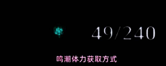 星声购买界面展示，显示购买体力所需星声数量及价格变化提示