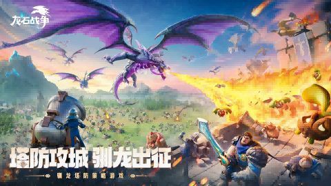 《龙石战争》主城建设界面展示，建筑错落有致，画面精美