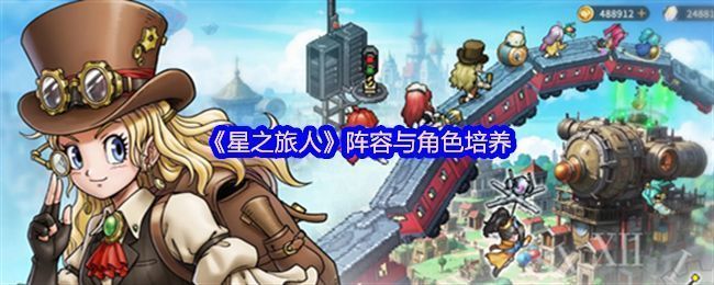 《星之旅人》游戏界面展示多名角色立绘，背景为星际战场，角色技能特效绚丽