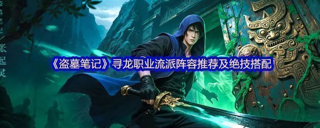 《盗墓笔记》手游中寻龙职业角色释放技能画面，技能特效华丽，周围敌人被范围伤害击飞