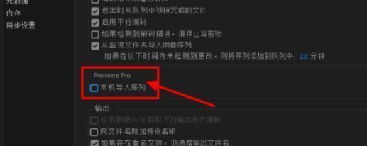 常规设置中“本机导入序列”选项被取消勾选的状态