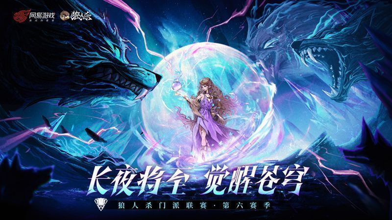 狼人杀门派联赛第六赛季总决赛宣传海报，背景为暗夜星空，12个门派旗帜环绕中央舞台