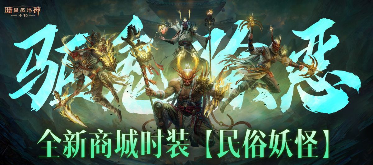 《暗黑破坏神：不朽》新时装民俗妖怪整体展示，角色佩戴夸张面具，身穿民俗图腾战甲，背景为神秘祭坛