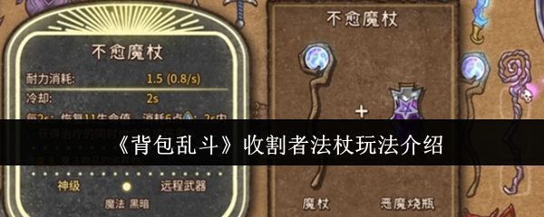 背包乱斗中收割者法杖特写，紫色毒雾缠绕杖身，散发诡异光芒