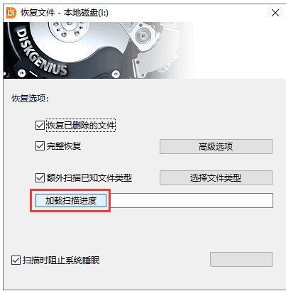恢复文件界面截图，突出“加载扫描进度”按钮位置