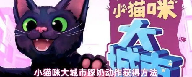 小猫咪在游戏中做出经典踩奶动作，前爪轻柔按压，表情惬意可爱