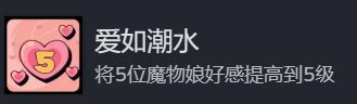 游戏中魔物娘与玩家互动界面截图，显示不同角色对应礼物偏好及当前好感度进度条