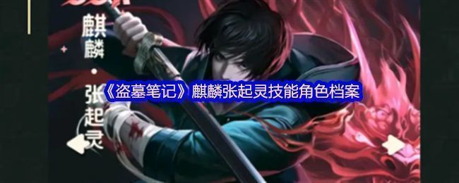 麒麟张起灵角色立绘，背后血红麒麟纹身清晰可见，眼神冷峻，氛围神秘