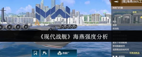 现代战舰游戏中海燕战舰整体外观展示，流线型舰体充满科技感