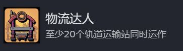 《地心归途》物流达人成就达成界面截图，显示“20个轨道运输站正在运行”提示