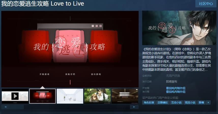 《我的恋爱逃生攻略》Steam商店页面截图，展示三位男主角剪影与梦幻风格UI界面