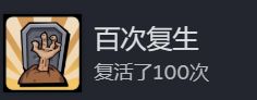 地心归途成就界面截图，百次复生成就图标高亮显示，旁边标注已完成0/100