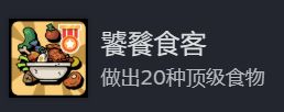 《地心归途》成就界面截图，“饕餮食客”成就图标亮起，下方标注已完成18/20