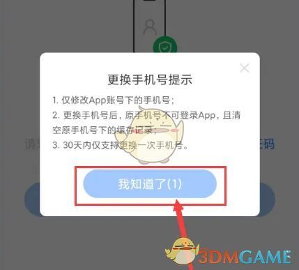 弹窗提示页面截图，强调更换成功后的生效时间及注意事项，增强用户信任感