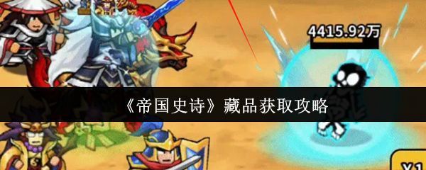 帝国史诗藏品界面展示，五件套布局清晰，属性数值亮眼