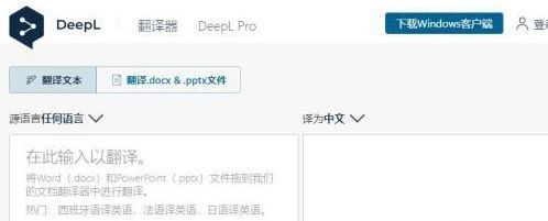 Deepl网页端首页界面，清晰展示文本框和文档上传按钮