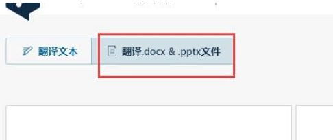 Deepl界面中高亮显示的文档翻译按钮，提示可上传Word和PPT文件