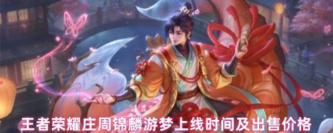 王者荣耀庄周锦麟游梦皮肤展示，角色身披淡蓝鳞甲，周身环绕梦幻光效