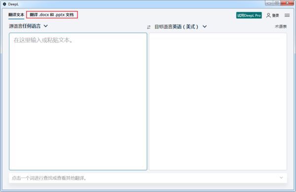 DeepL界面展示翻译文档功能按钮，界面简洁直观，突出文档导入区域