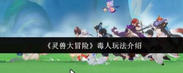 《灵兽大冒险》中方寸山角色手持毒蛊法器，周身环绕绿色毒雾特效，极具压迫感