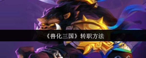 游戏主界面展示觉醒者角色形象，背景为兽化后的关羽张飞对峙场景