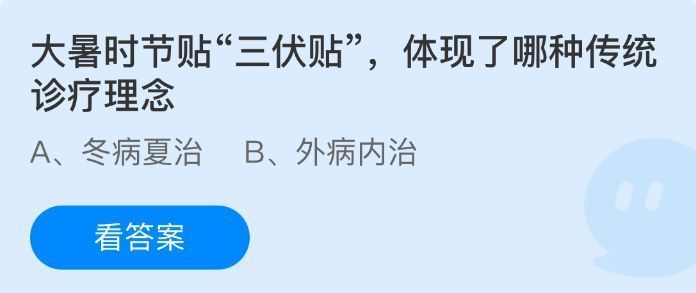 支付宝蚂蚁庄园7月22日答题页面截图，显示‘大暑时节贴三伏贴’相关题目与选项