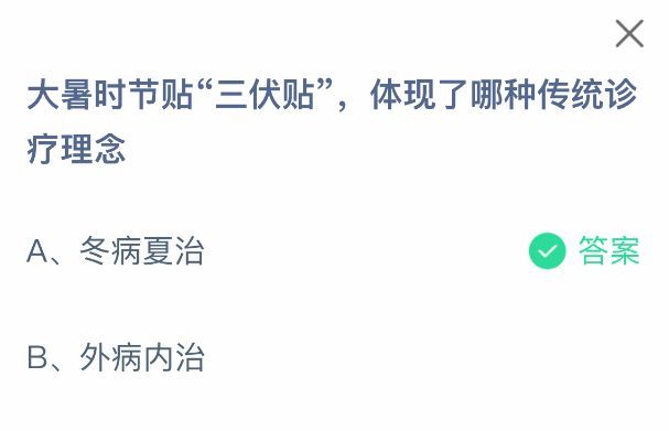 蚂蚁庄园答题解析界面，清晰标注‘冬病夏治’为正确答案，并附有三伏贴使用场景示意图